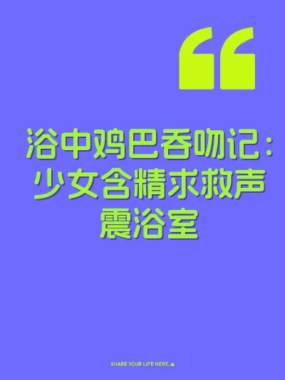 浴中鸡巴吞吻记：少女含精求救声震浴室 封面