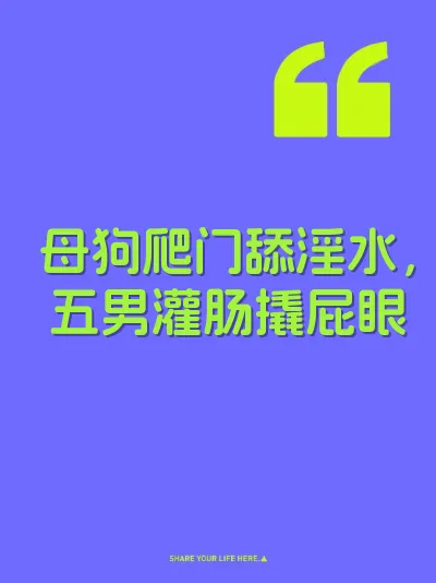 母狗爬门舔淫水，五男灌肠撬屁眼 封面