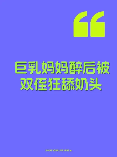 巨乳妈妈醉后被双侄狂舔奶头