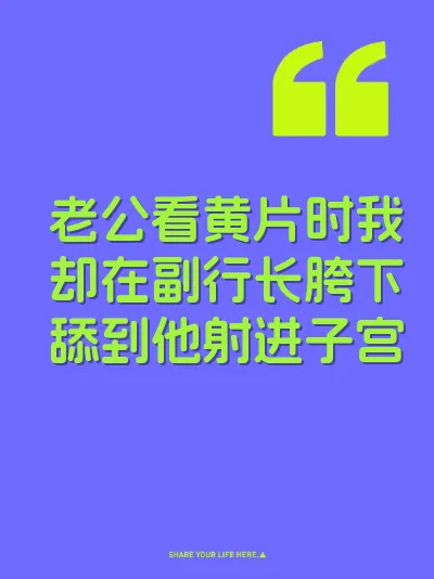 老公看黄片时我却在副行长胯下舔到他射进子宫 封面