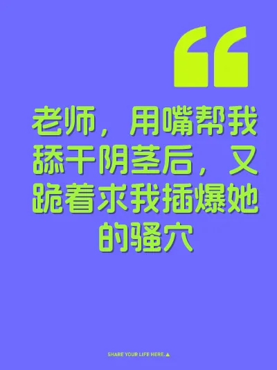 老师，用嘴帮我舔干阴茎后，又跪着求我插爆她的骚穴 封面