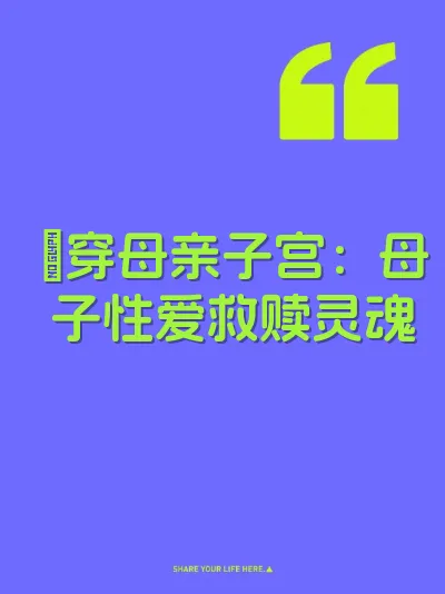 肏穿母亲子宫：母子性爱救赎灵魂 封面