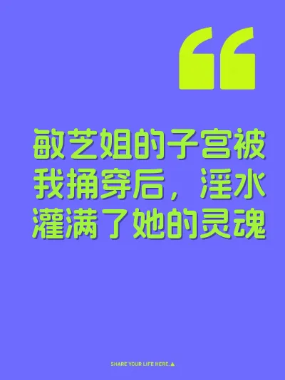 敏芝姐的子宫被我捅穿后，淫水灌满了她的灵魂 封面