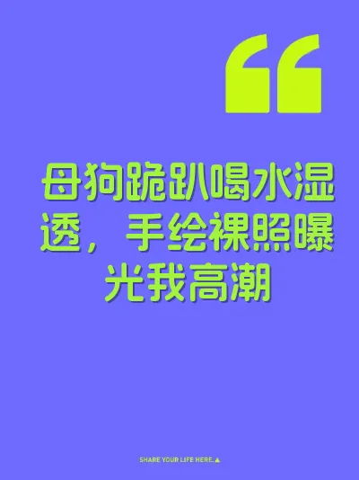 母狗跪趴喝水湿透，手绘裸照曝光我高潮 封面