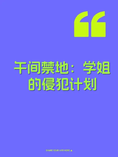 午间禁地：学姐的侵犯计划 封面