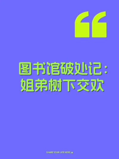 图书馆破处记：姐弟树下交欢 封面