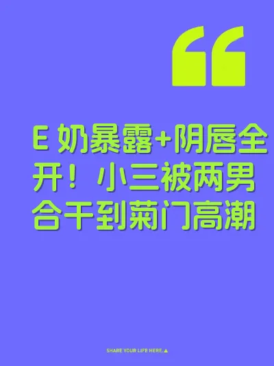Ｅ奶暴露+阴唇全开！小三被两男合干到菊门高潮 封面