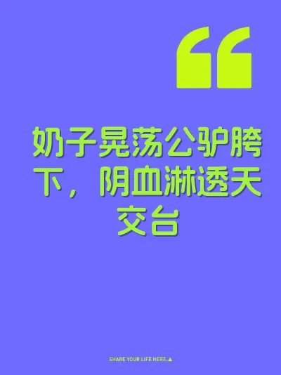奶子晃荡公驴胯下，阴血淋透天交台 封面