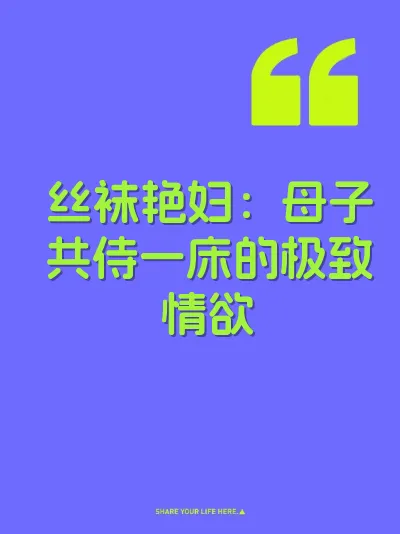 丝袜艳妇：母子共侍一床的极致情欲 封面