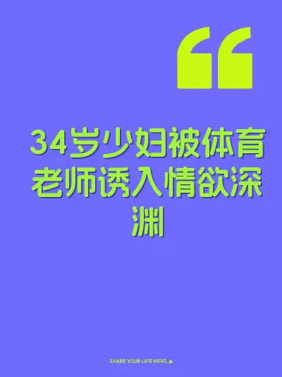 34岁少妇被体育老师诱入情欲深渊 封面