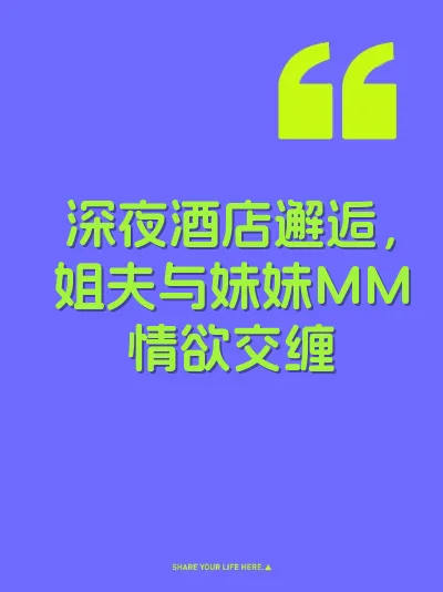 深夜酒店邂逅，姐夫与妹妹MM情欲交缠 封面