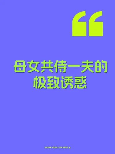 母女共侍一夫的极致诱惑 封面
