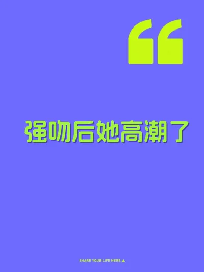 强吻后她高潮了 封面