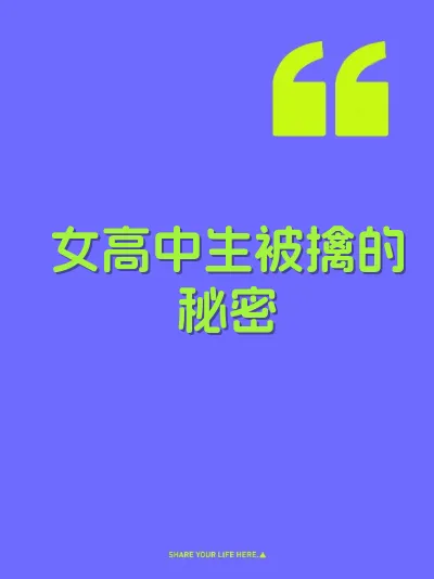 女高中生被擒的秘密 封面