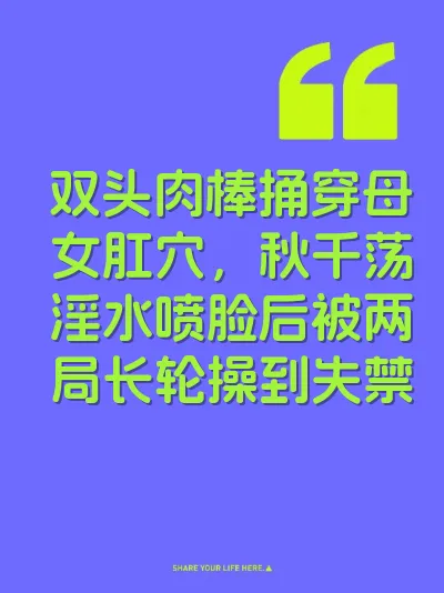 双头肉棒捅穿母女肛穴，秋千荡淫水喷脸后被两局长轮操到失禁 封面