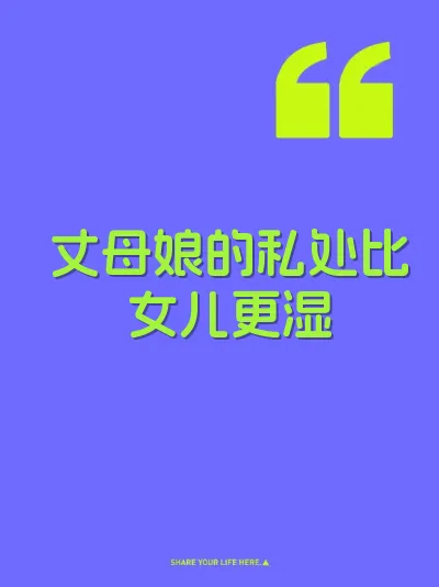 丈母娘的私处比女儿更湿 封面