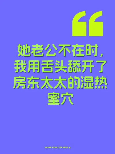 她老公不在时，我用舌头舔开了房东太太的湿热蜜穴 封面