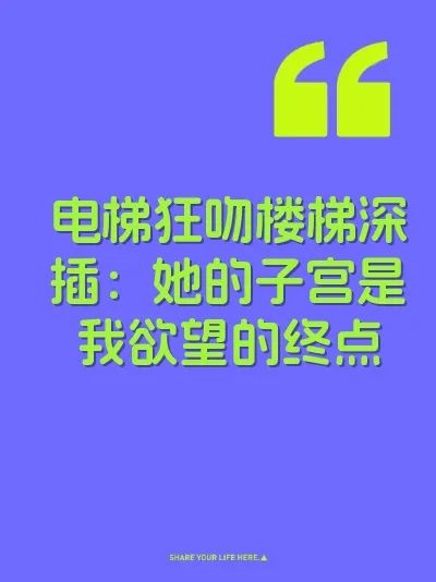 电梯狂吻楼梯深插：她的子宫是我欲望的终点