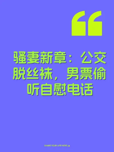 骚妻新章：公交脱丝袜，男票偷听自慰电话 封面