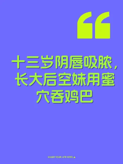 十三岁阴唇吸脓，长大后空妹用蜜穴吞鸡巴