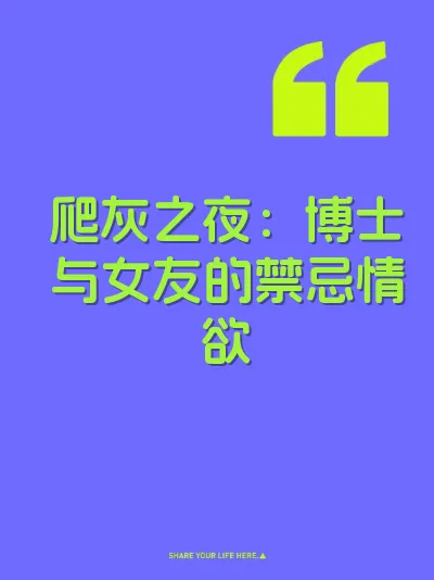 爬灰之夜：博士与女友的禁忌情欲 封面