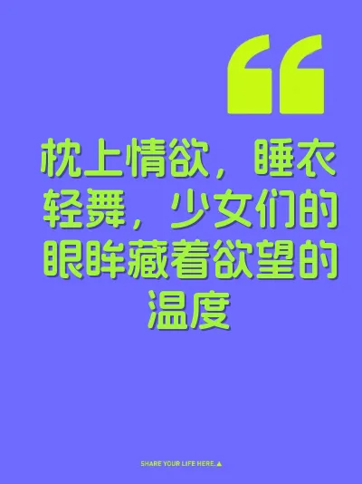 枕上情欲，睡衣轻舞，少女们的眼眸藏着欲望的温度 封面