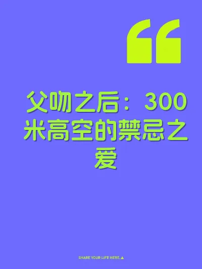父吻之后：300米高空的禁忌之爱 封面