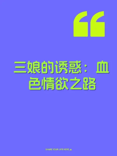 三娘的诱惑：血色情欲之路
