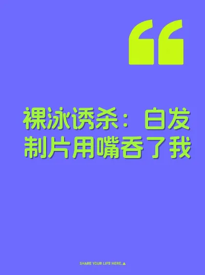 裸泳诱杀：白发制片用嘴吞了我 封面