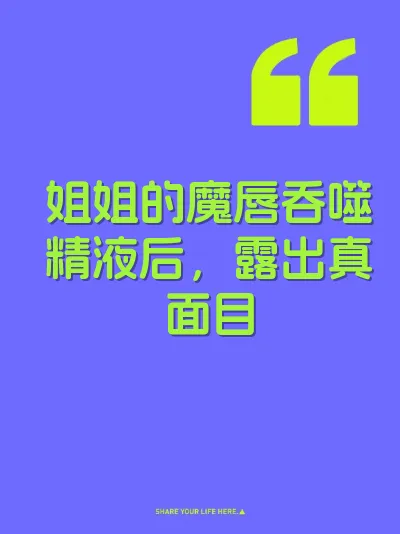 姐姐的魔唇吞噬精液后，露出真面目 封面