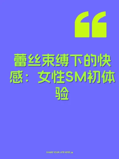 蕾丝束缚下的快感：女性SM初体验