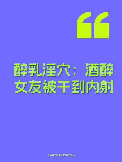 醉乳淫穴：酒醉女友被干到内射 封面