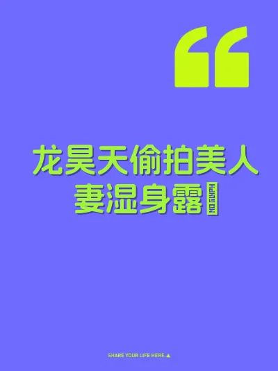 龙昊天偷拍美人妻湿身露屄 封面