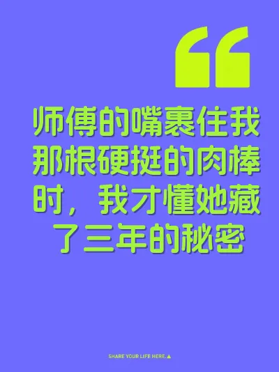 师傅的嘴裹住我那根硬挺的肉棒时，我才懂她藏了三年的秘密 封面