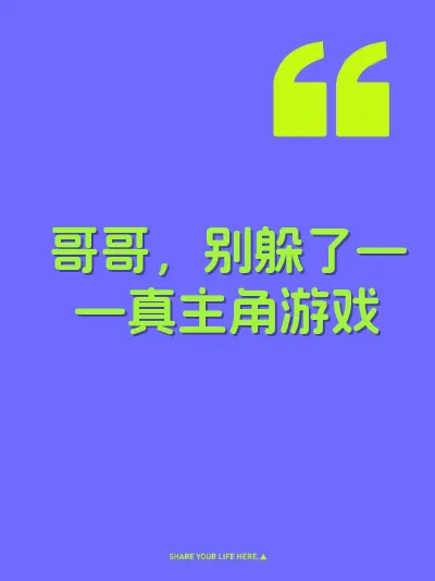 哥哥，别躲了——真主角游戏 封面