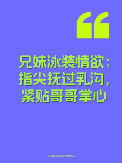 兄妹泳装情欲：指尖抚过乳沟，紧贴哥哥掌心 封面