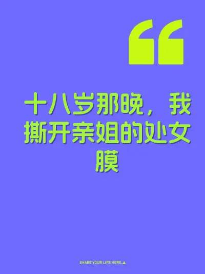 十八岁那晚，我撕开亲姐的处女膜 封面