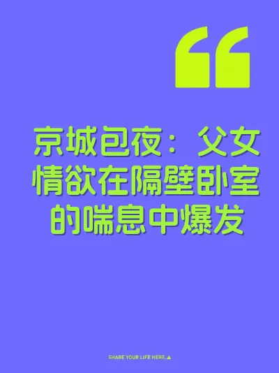 京城包夜：父女情欲在隔壁卧室的喘息中爆发
