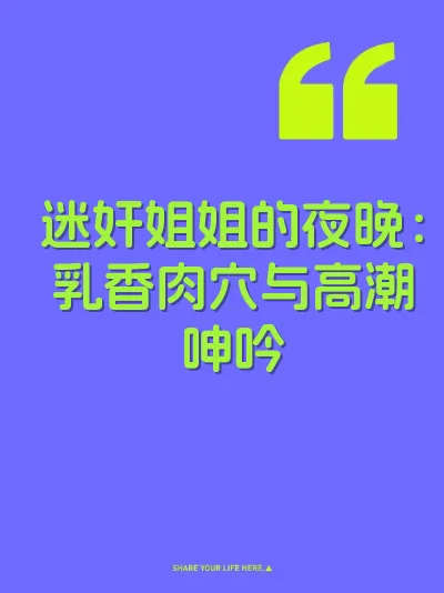 迷奸姐姐的夜晚：乳香肉穴与高潮呻吟