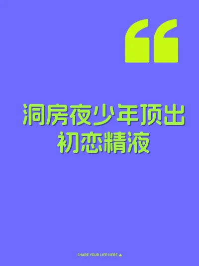 洞房夜少年顶出初恋精液