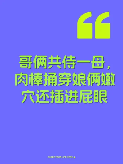 哥俩共侍一母，肉棒捅穿娘俩嫩穴还插进屁眼 封面