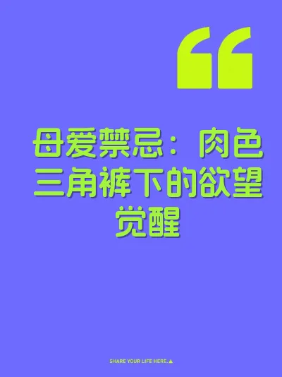 母爱禁忌：肉色三角裤下的欲望觉醒 封面