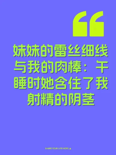 妹妹的雷丝细线与我的肉棒：午睡时她含住了我射精的阴茎 封面