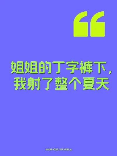 姐姐的丁字裤下，我射了整个夏天 封面