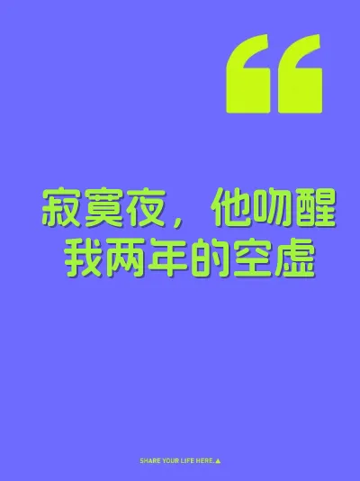 寂寞夜，他吻醒我两年的空虚