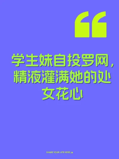 学生妹自投罗网，精液灌满她的处女花心 封面