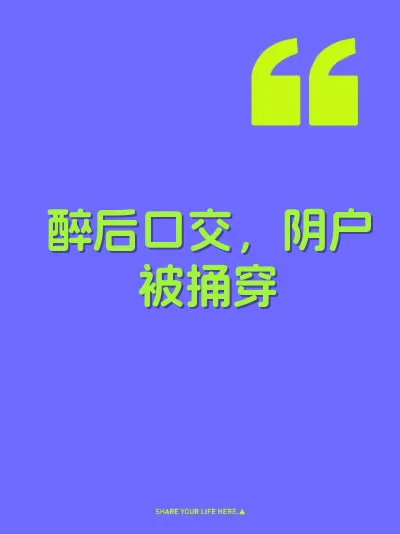 醉后口交，阴户被捅穿