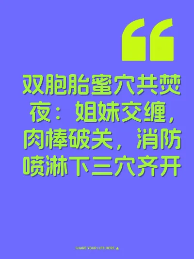 双胞胎蜜穴共焚夜：姐妹交缠，肉棒破关，消防喷淋下三穴齐开 封面