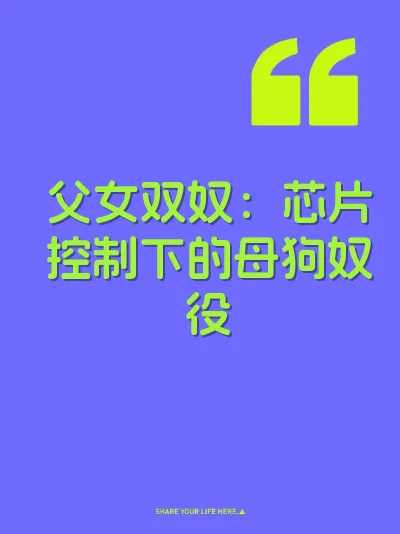父女双奴：芯片控制下的母狗奴役 封面