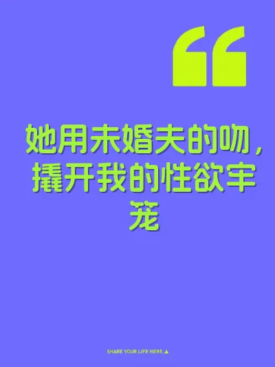 她用未婚夫的吻，撬开我的性欲牢笼 封面